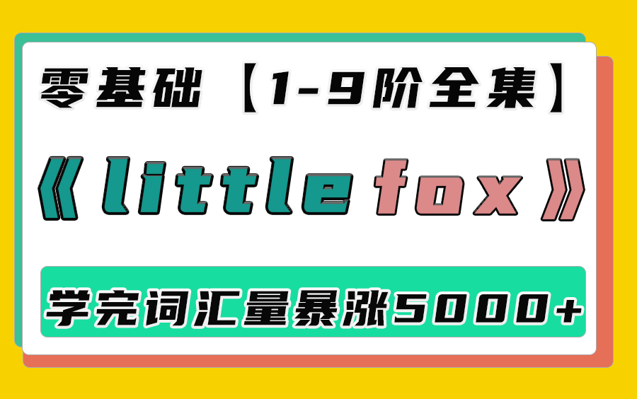 【little fox 19阶】4000集全坚持刷完,词汇暴涨5000+,轻松理解英文相关的书籍、电影以及小说杂志,流畅的口语让隔壁的大妈都羡慕!哔哩哔哩bilibili