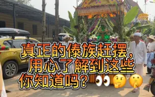 Download Video: 真正的傣族小和尚赶摆这些门道你知道吗？