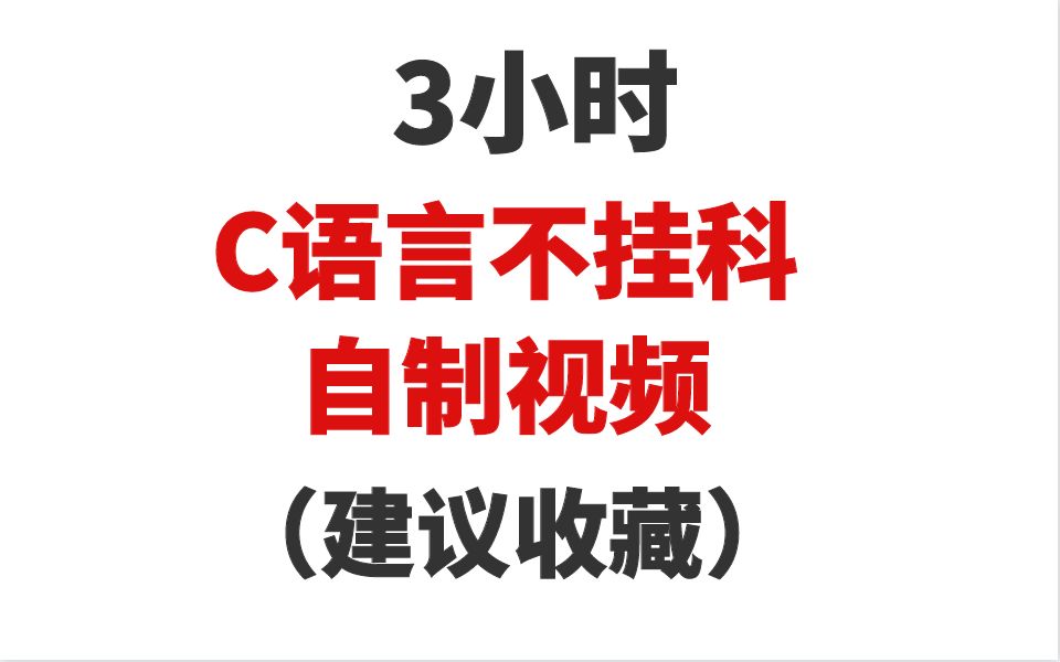 [图]【C语言不挂科】3小时C语言不挂科自制视频，建议收藏