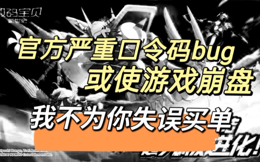 数码宝贝新世纪:这个游戏或许因为口令码事件崩盘!不好意思,这个失误我们玩家不买单!请给我们处理结果!手机游戏热门视频