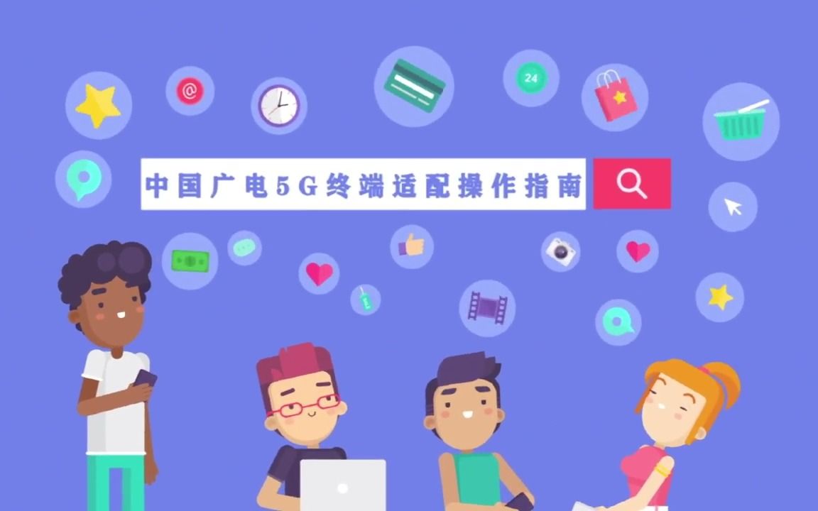 中国广电5G适配操作指南小米哔哩哔哩bilibili