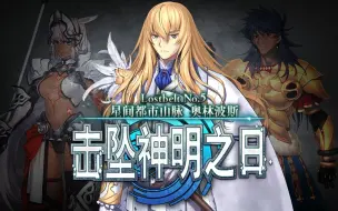 Download Video: 【FGO252杂谈】旧神已死！新王当立！这是属于人类的神话！