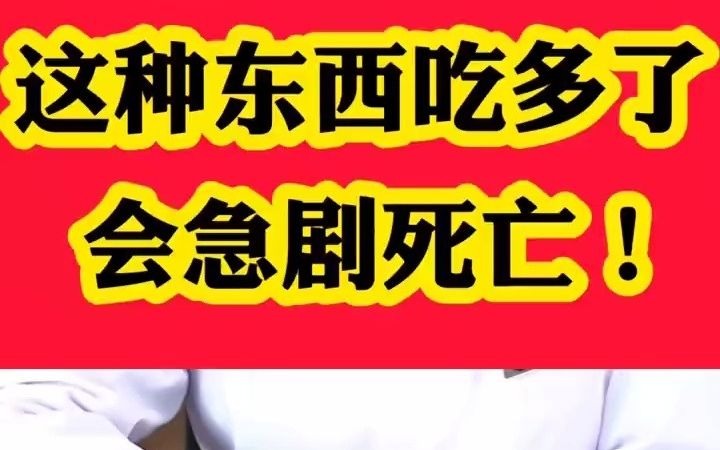 肿瘤科主任张茗提醒这种东西吃多了会积聚死亡哔哩哔哩bilibili