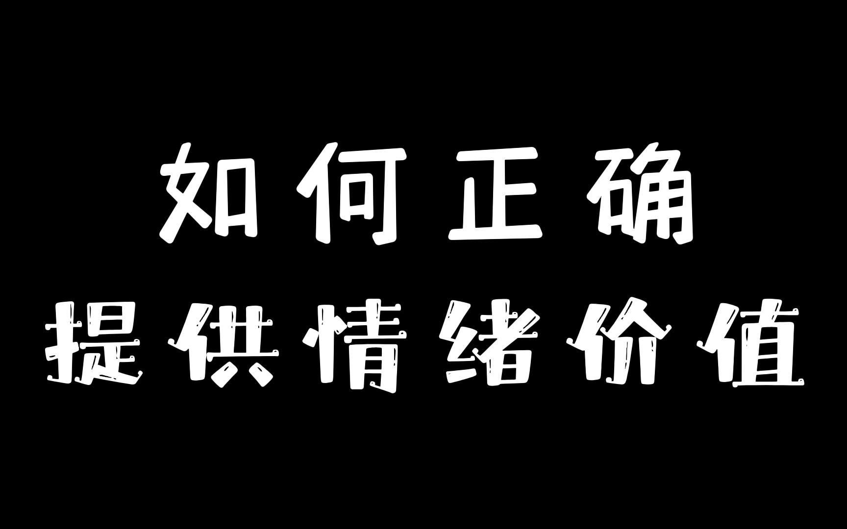 如何正确提供情绪价值?哔哩哔哩bilibili