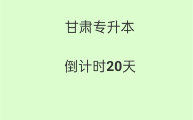 甘肃专升本冲刺资料,20 天轻松提30分哔哩哔哩bilibili