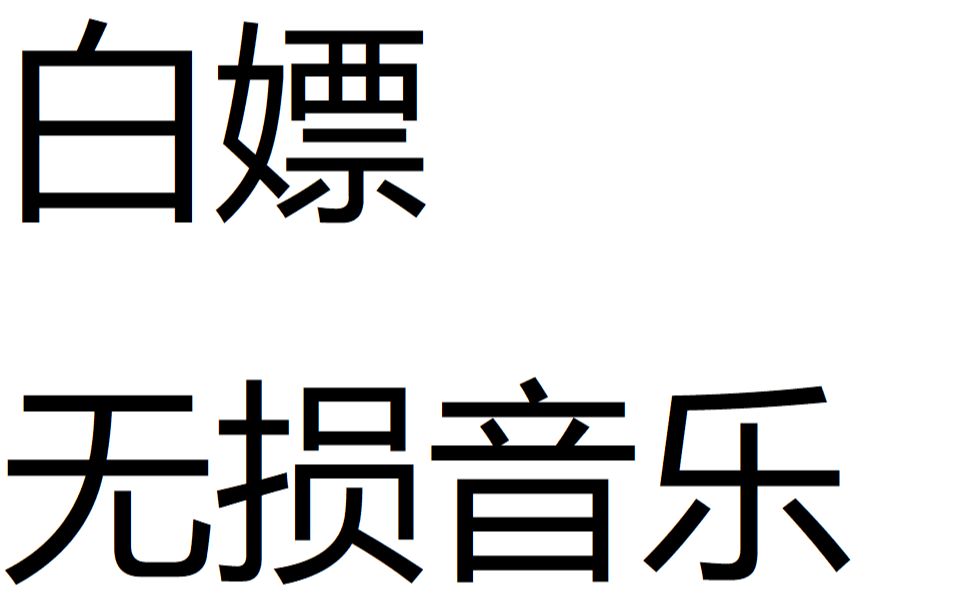 [链接已更新]白嫖全网音乐并自动匹配歌词到本地播放器,可导入IOS原生支持.哔哩哔哩bilibili