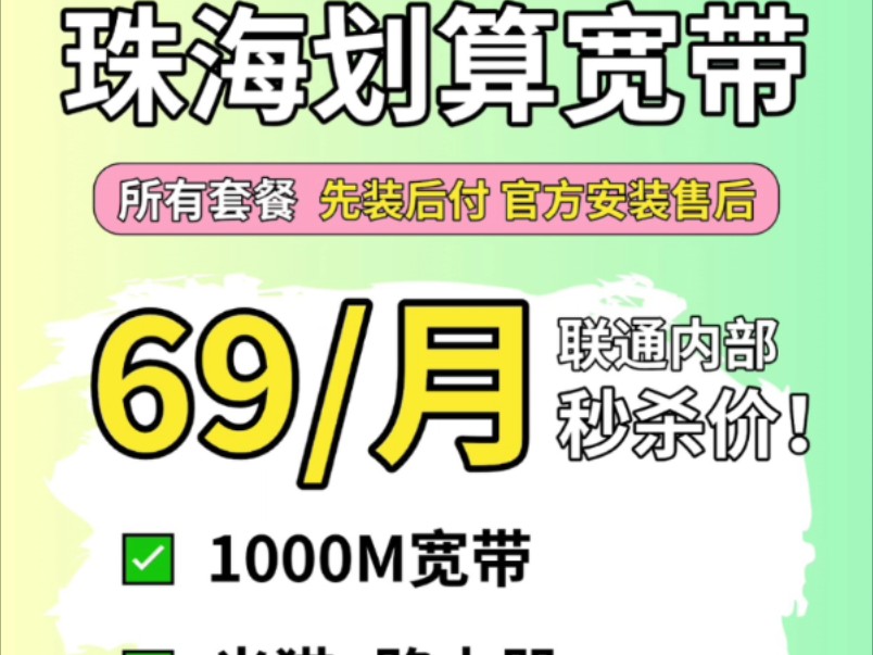 珠海联通内部秒杀价,千兆宽带仅需69元/月!哔哩哔哩bilibili