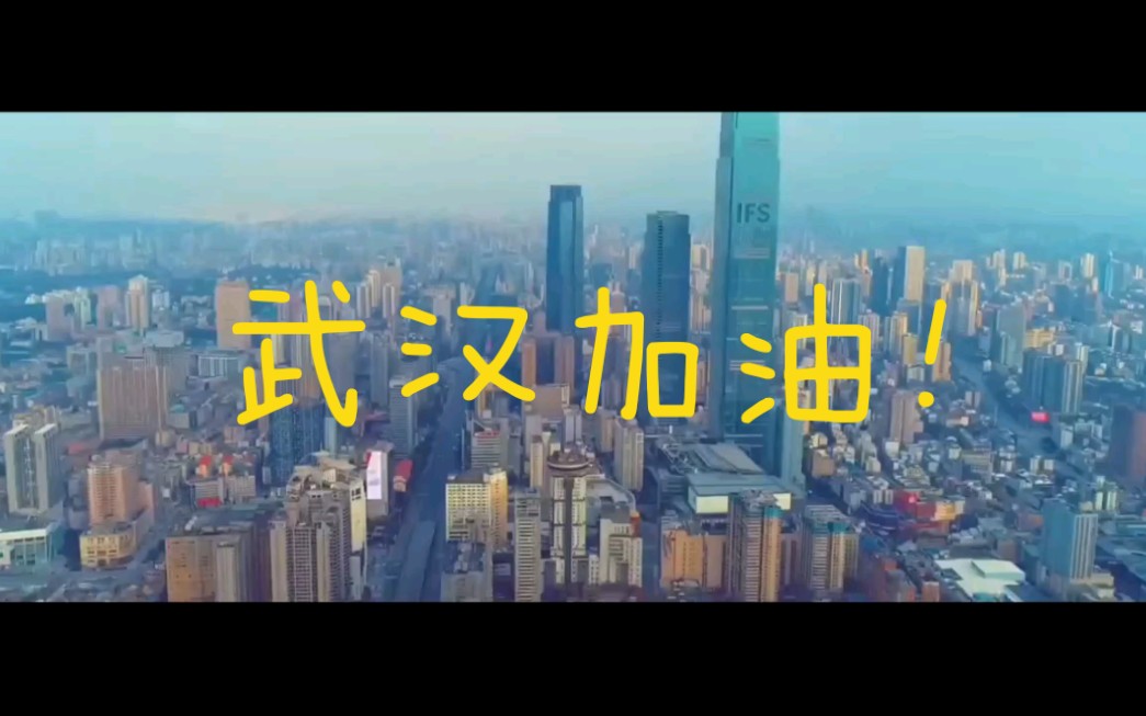 【公益广告MV】抗击疫情 武汉加油!哔哩哔哩bilibili