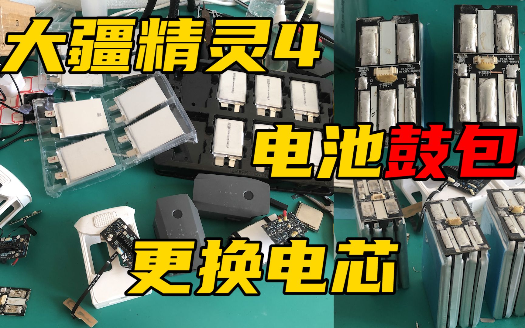 大疆精灵4电池鼓包大疆电池鼓包更换电芯【无人机维修案例】