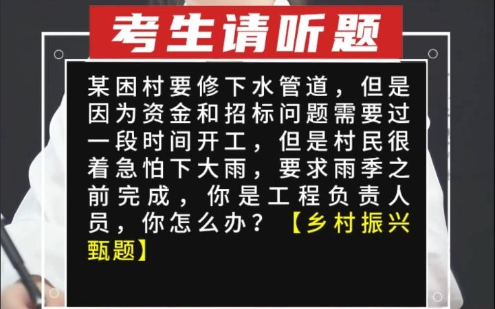 某困村要修下水管道,但是因为资金和招标问题需要过一段时间开工,但是村民很着急怕下大雨,要求雨季之前完哔哩哔哩bilibili