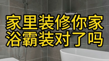 你家卫生间浴霸安装对了吗?浴霸安装的两个小细节!#庆阳装修# #装修施工# #装修设计# #卫生间浴霸#哔哩哔哩bilibili