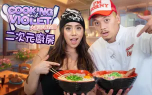 Download Video: 【自譯】Violet Myers的火影拉麵 | 二次元廚房 NARUTO Ramen