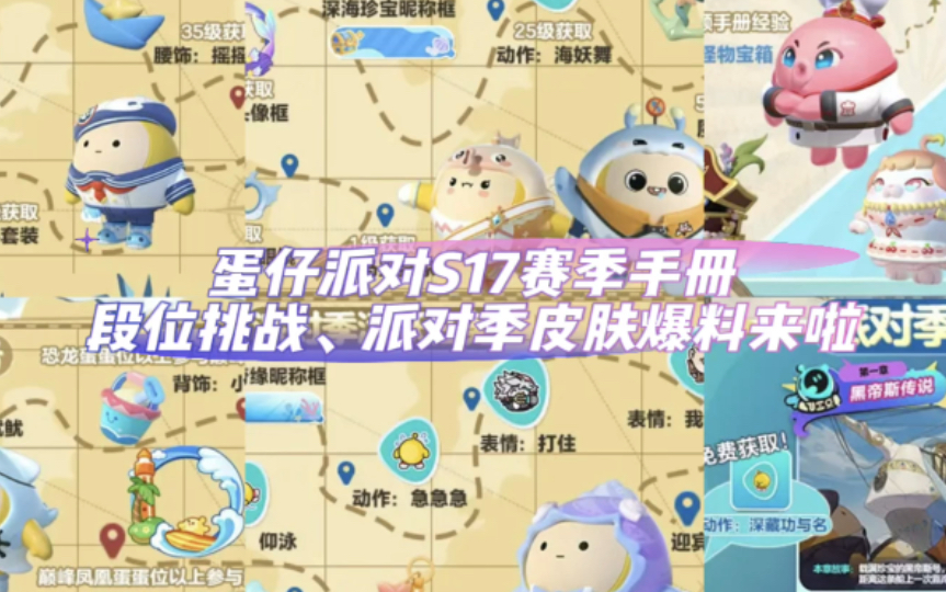 蛋仔派对s17赛季宝船拍卖夜手册皮肤,段位挑战,派对季