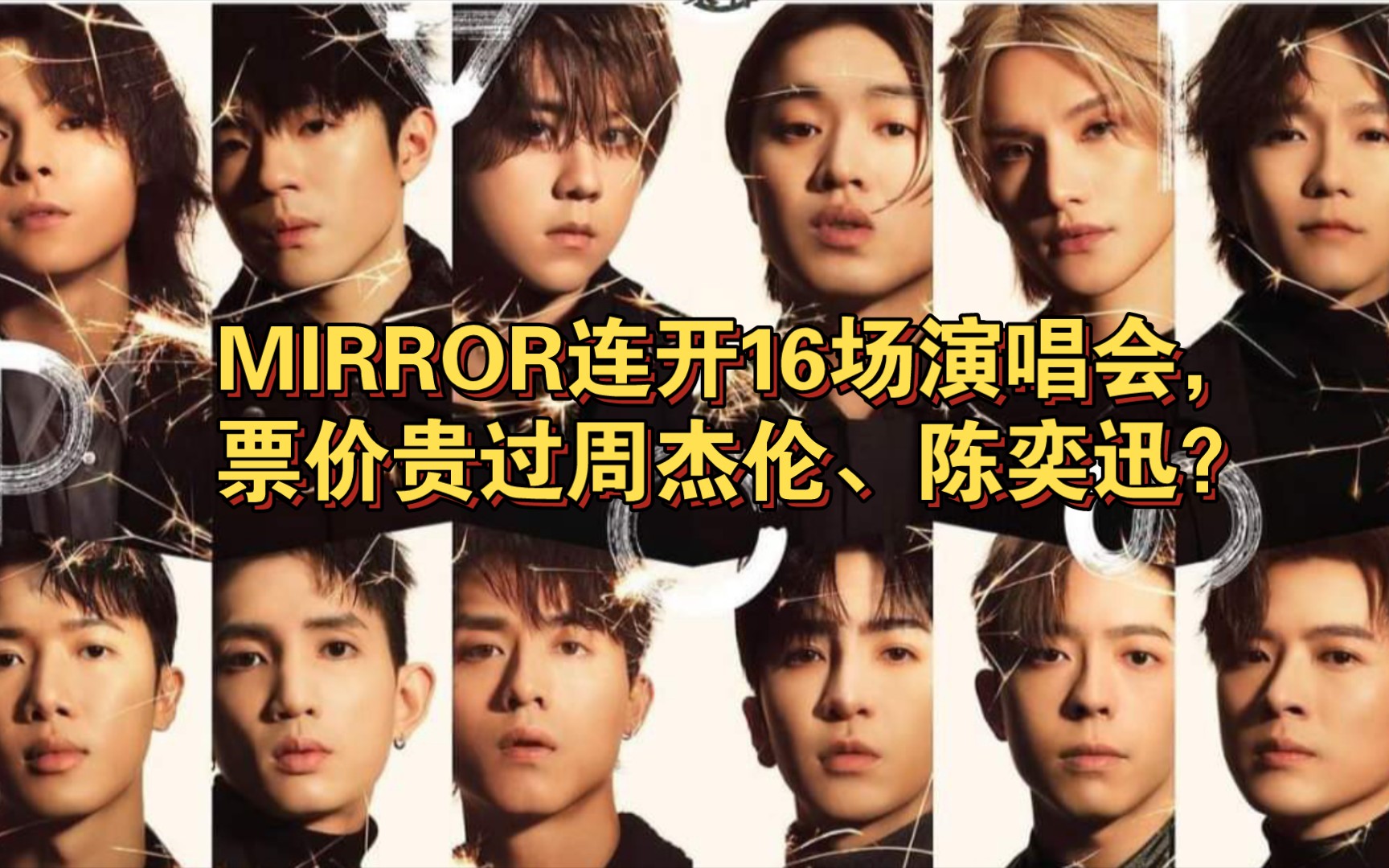 香港第一男团mirror连开16场演唱会,门票贵过周杰伦,陈奕迅