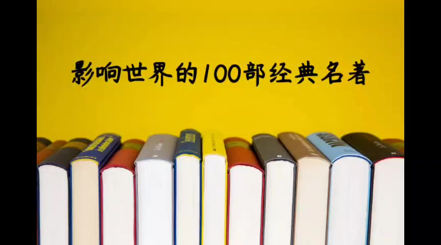 [图]【有声】《影响世界的100部经典名著》