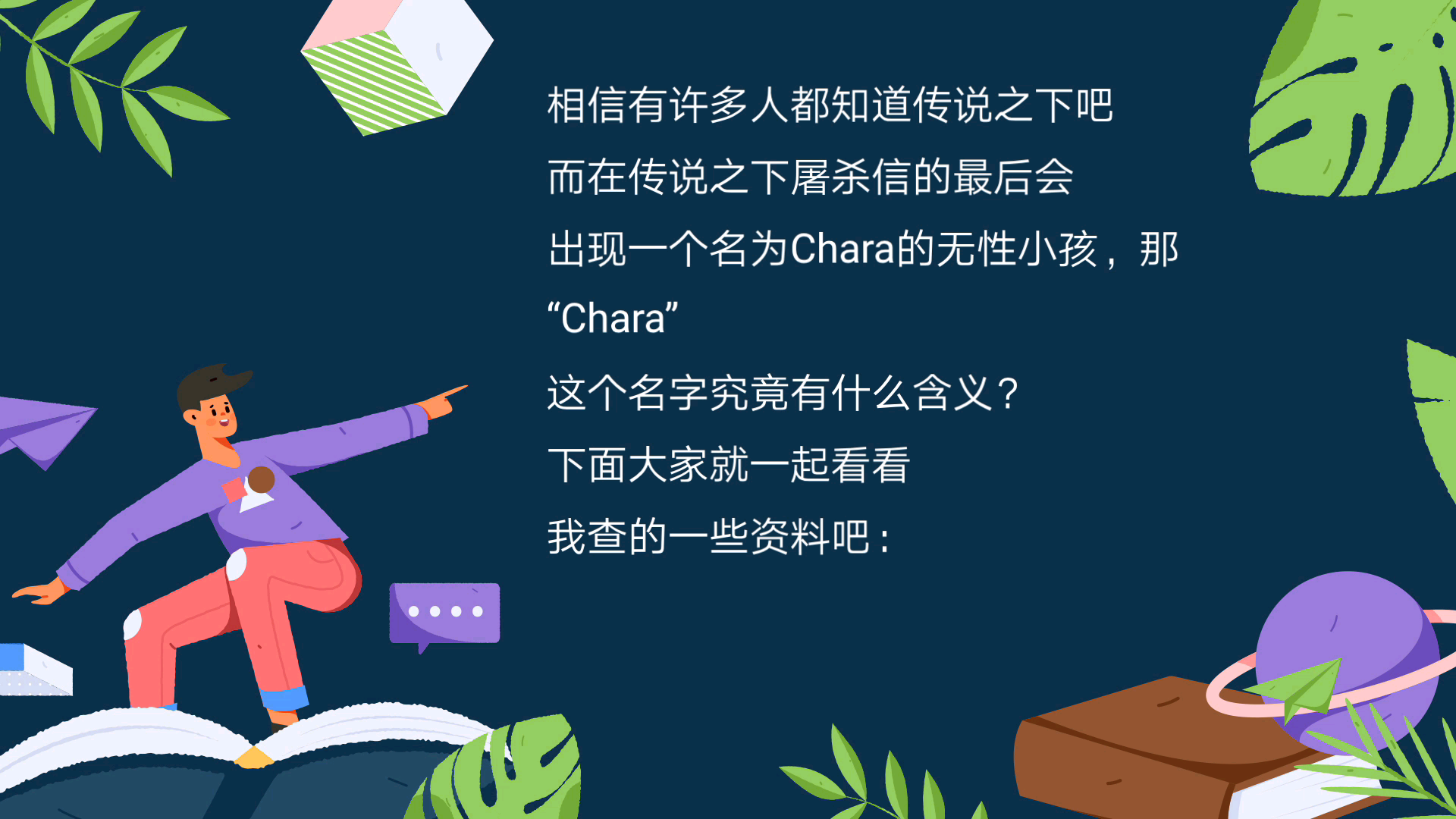 Chara这个名字在西方的含义传说之下