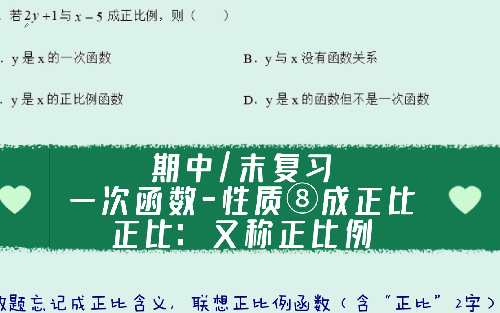 【初/高中数学】期中/末复习——一次函数性质⑧成正比(例)联想正比例函数哔哩哔哩bilibili