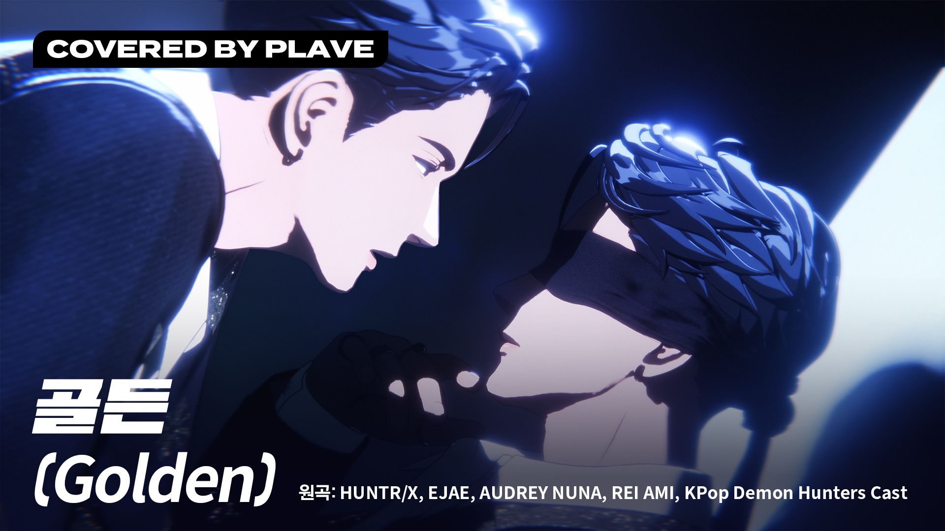 【翻唱】PLAVE《Golden》原唱：HUNTR/X, EJAE, AUDREY NUNA, REI AMI, KPop Demon Hunters Cast
