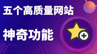 推荐五个高质量网站，收藏永不停止，都是好东西！