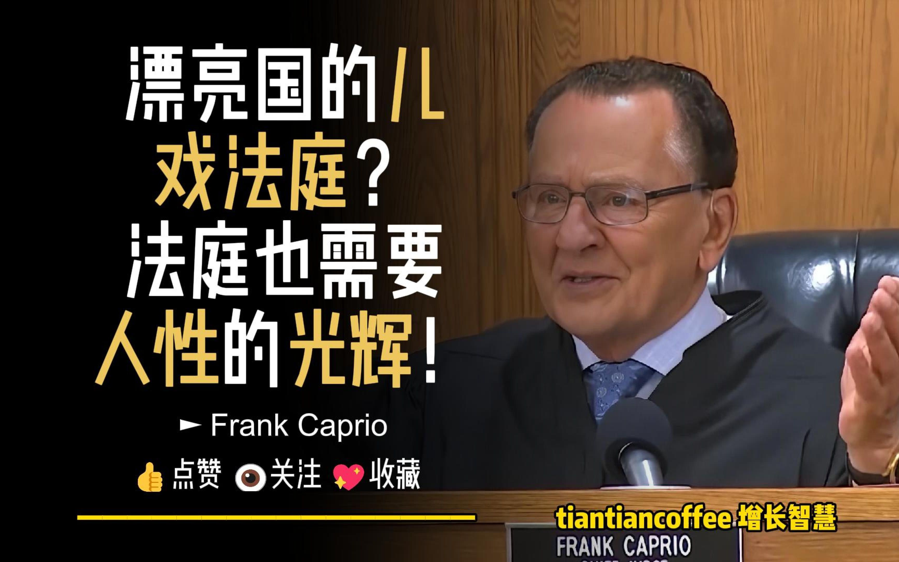 [图]漂亮国的儿戏法庭？► 有时候法庭也需要人性的光辉 – Frank Caprio