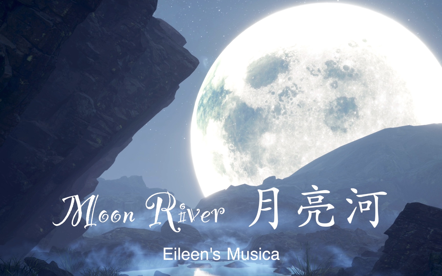 [图]Moon River - 月亮河 （歌词，女声）