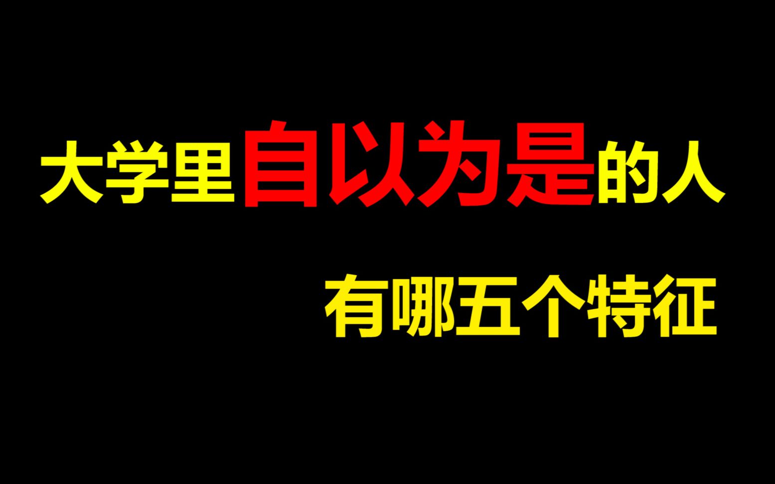 [图]【经验分享】大学里自以为是的人的五个特征，你符合几个？