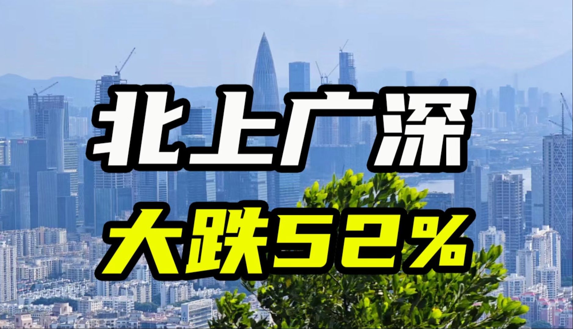 北上广深同比大跌52%,国庆成交数量出炉哔哩哔哩bilibili