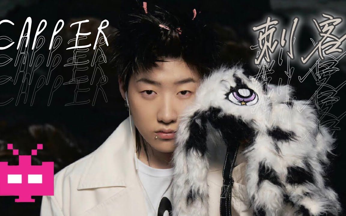 新歌!capper - 《刺客 》audio only