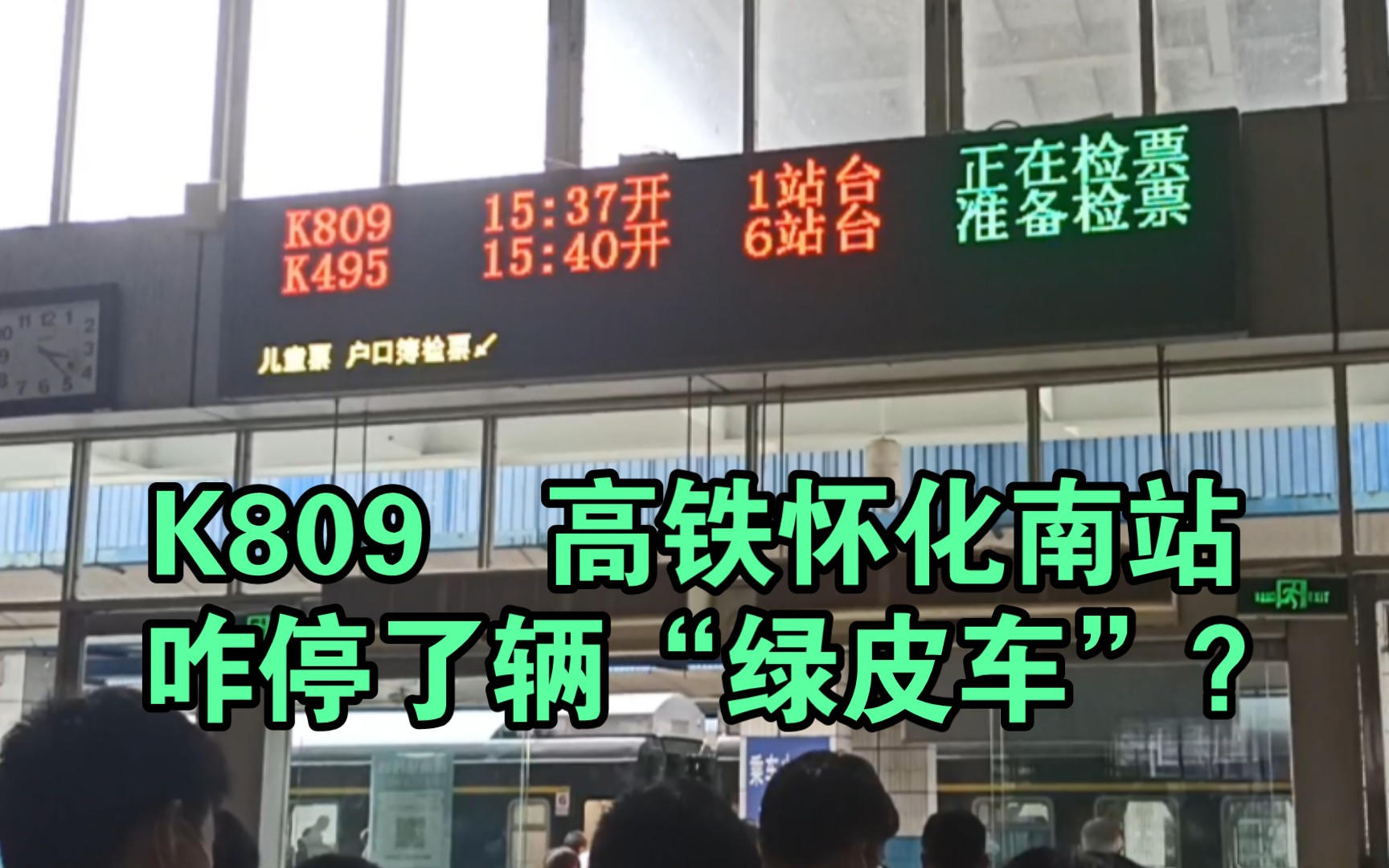 怀邵衡铁路办客最频繁的普速列车,K809次运转记录哔哩哔哩bilibili