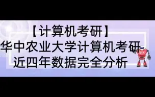 下载视频: 【计算机考研】华中农业大学计算机相关专业近4年考研信息完全分析