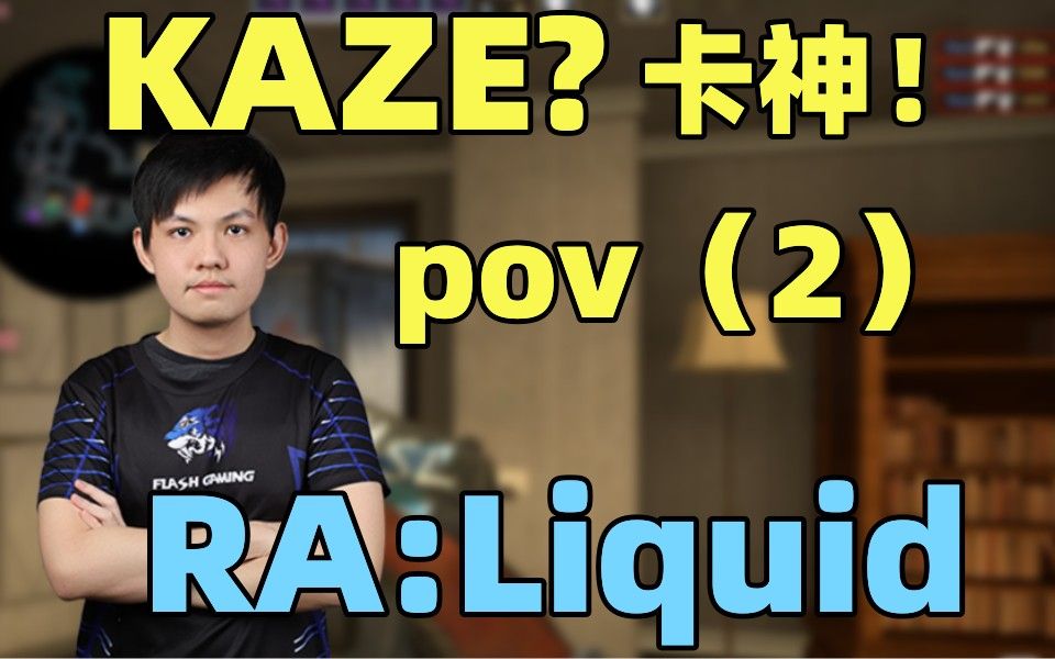 kaze变身卡神!pov(2)