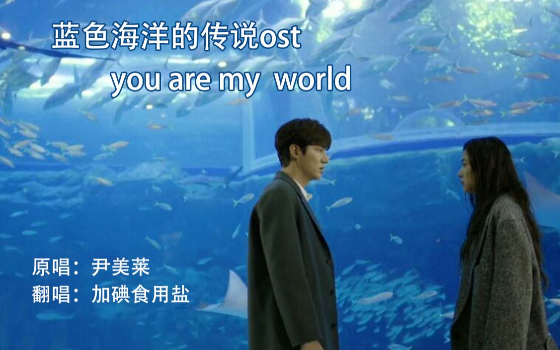 [图]蓝色海洋的传说ost you are my world