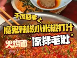 Télécharger la video: 干饭囧事之魔鬼辣椒小米椒打汁——火鸡面“凉拌毛肚”