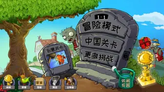 植物大战僵尸精华版1.3.0最新完美存档