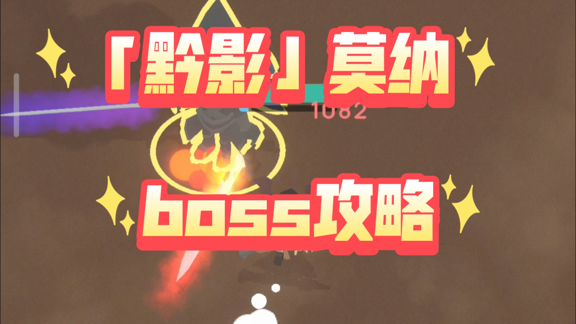 【幻场】莫纳单人挑战技能分析及boss打法参考手机游戏热门视频