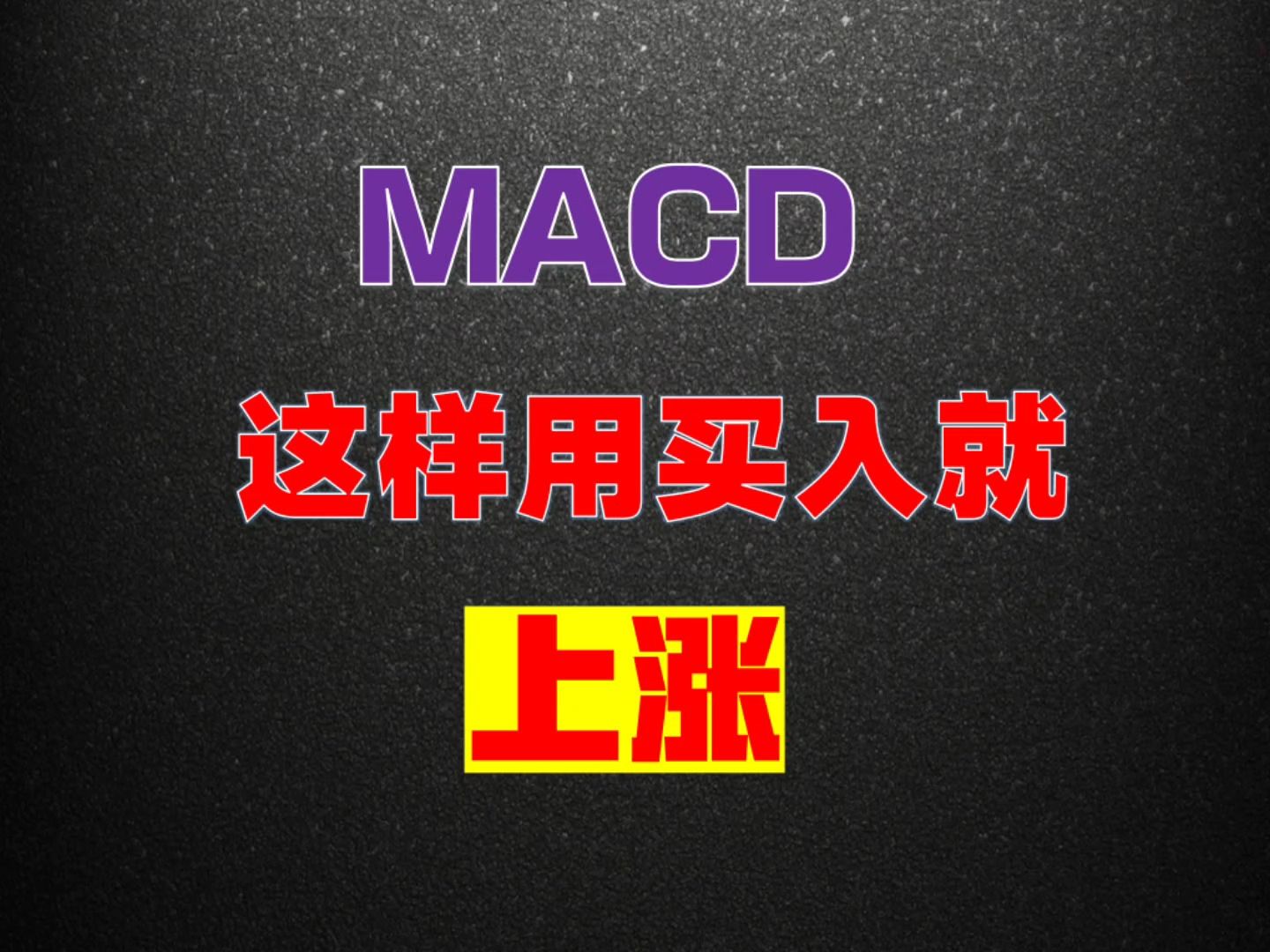 散户注意了!MACD金叉买死叉卖已经土了,这才是MACD精髓!哔哩哔哩bilibili