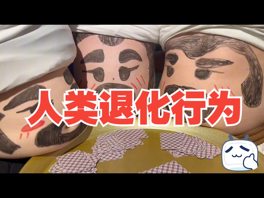 人类退化行为take one