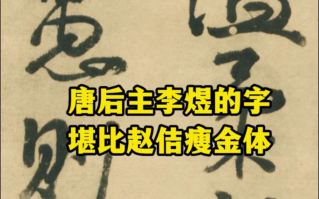 帝王们的书法,最有个性的是宋徽宗赵佶的瘦金体,排行第二的应该就是南唐后主李煜的“金错刀”了吧?哔哩哔哩bilibili