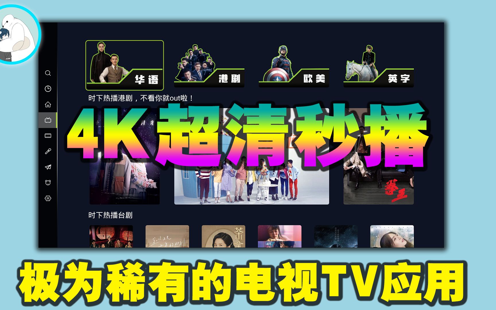 极为稀有的4K超清秒播电视TV应用,爱优腾看了都会流泪!哔哩哔哩bilibili