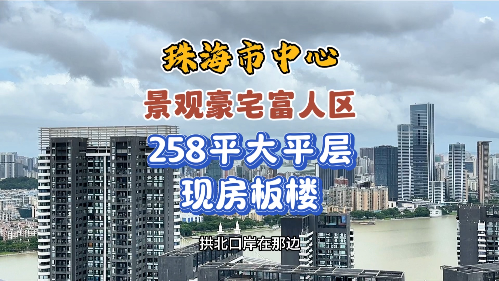 珠海市中心富人区景观豪宅大平层,可看到海景澳门港珠澳大桥!