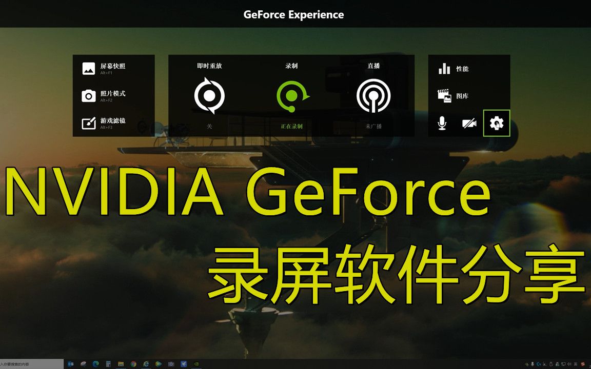 第五期 | NVIDIA GeForce 录屏软件分享(上)哔哩哔哩bilibili