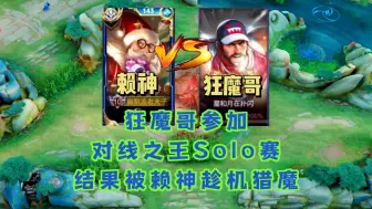 Download Video: 狂魔哥参加赖神对线之王Solo赛，结果被赖神乘机猎魔