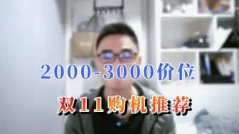 Download Video: 2000-3000价位选手机，一定要等双11，重点关注这些机型