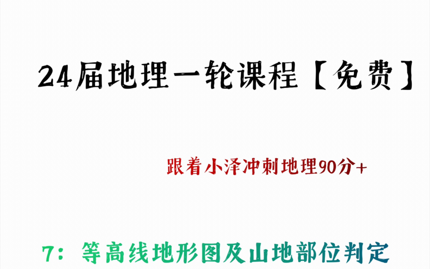 【24届地理冲刺90分+课程】7,等高线地形图及山地部位判定哔哩哔哩bilibili