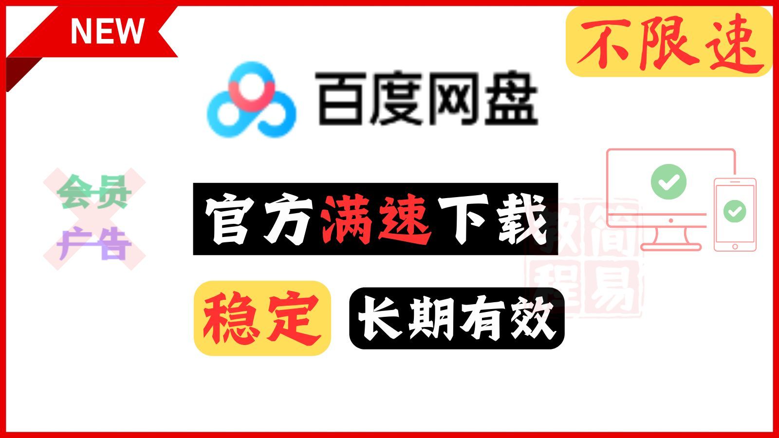 [图]10月16日最新百度网盘-无需会员-不限速-下载教程-强烈推荐啊！！