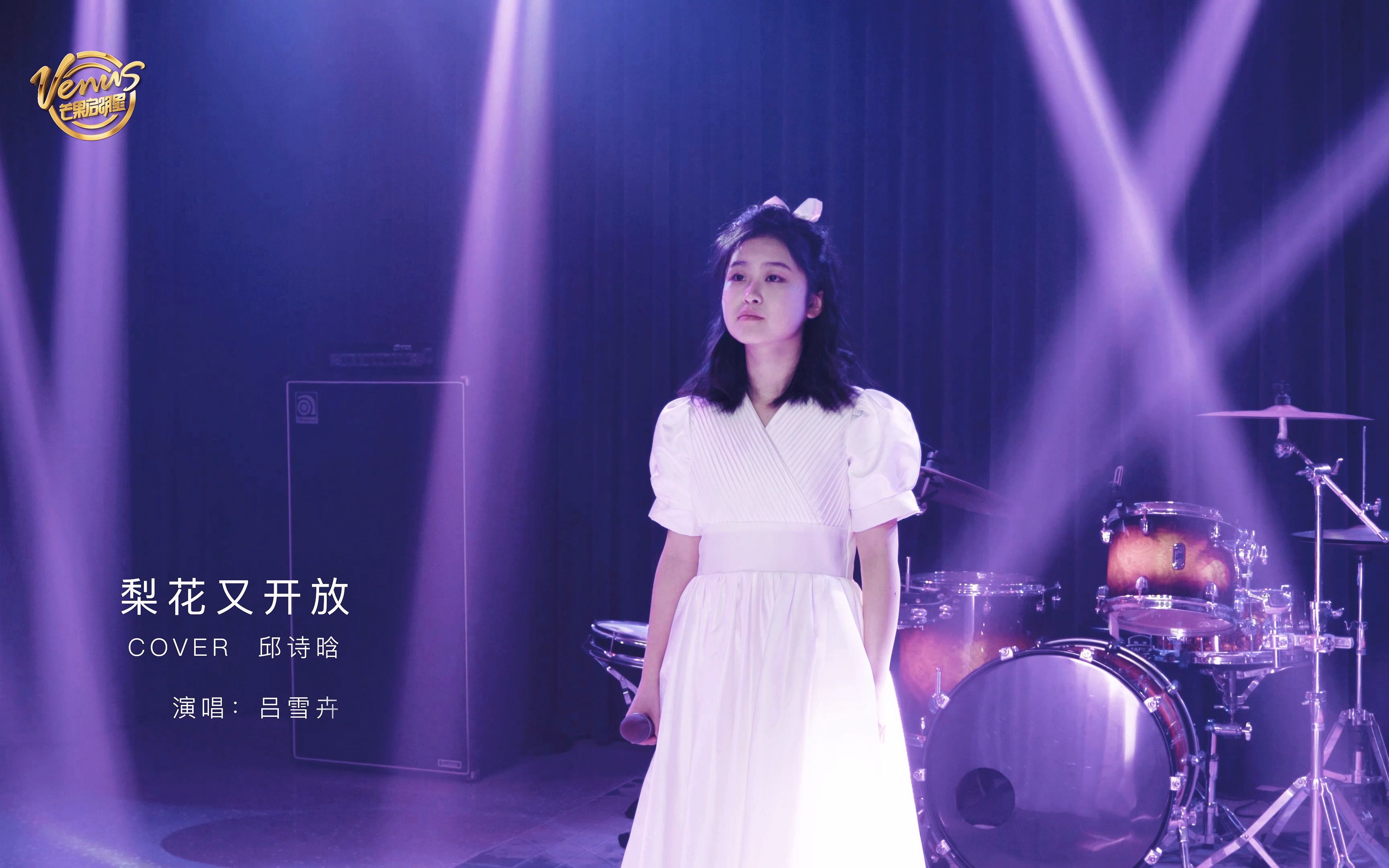 [图]“忘不了故乡，年年梨花放”雪卉用她清澈的声线演唱得一曲《梨花又开放》唱出了对故乡的情怀和点滴。我不由得低低呢喃，仿佛那粉粉的花瓣已落我一身……