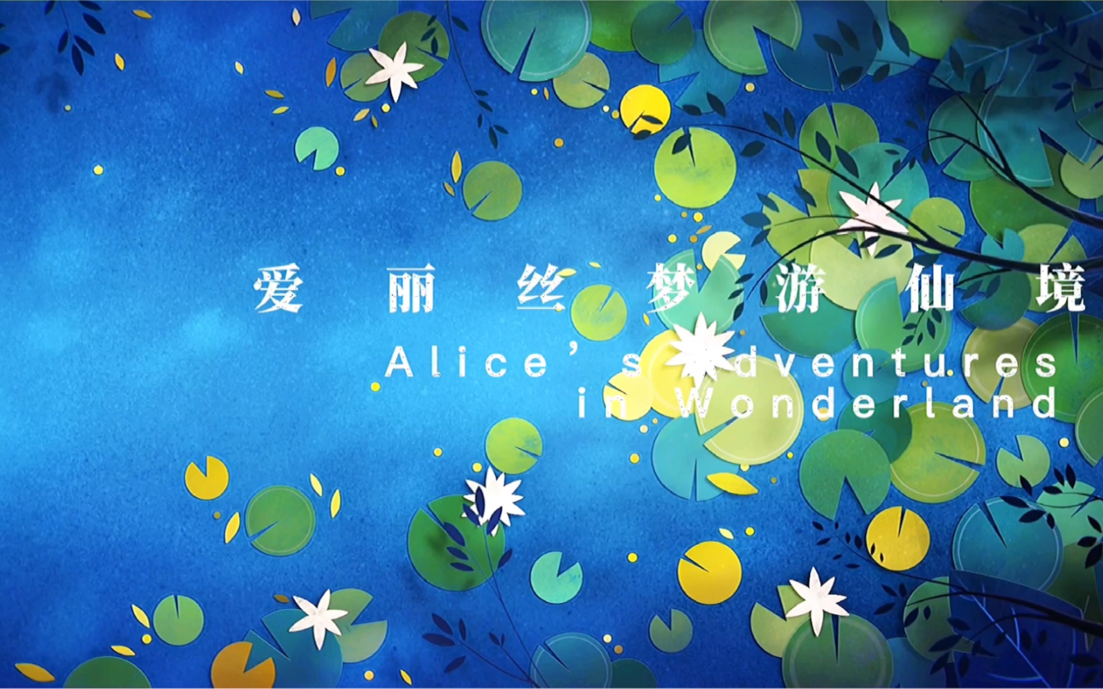 自创儿童短篇舞剧《爱丽丝梦游仙境》led背景&音乐