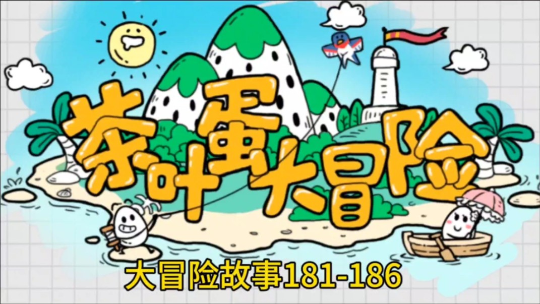 《茶叶蛋大冒险》大冒险故事181186关单机游戏热门视频