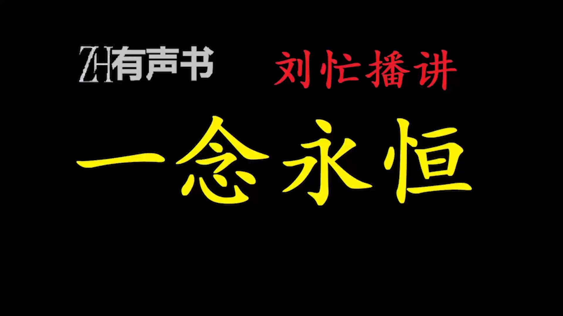 [图]一念永恒-l【ZH感谢收听-ZH有声便利店-免费点播有声书】