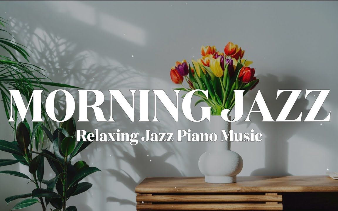 [图]【Morning & JAZZ】周末的早晨想来点爵士吗？｜Relaxing Jazz Piano Music for Good Mood